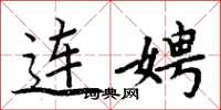 周炳元連娉楷書怎么寫