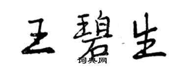 曾慶福王碧生行書個性簽名怎么寫