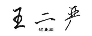 駱恆光王二嚴行書個性簽名怎么寫