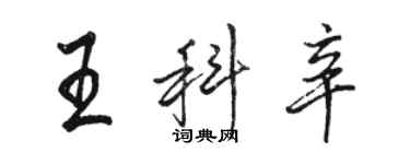 駱恆光王科辛行書個性簽名怎么寫