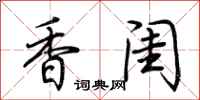 荊霄鵬香閨行書怎么寫