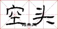 曾慶福空頭隸書怎么寫
