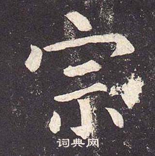 鄭雲逵在李廣業碑中寫的宗