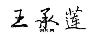 曾慶福王承蓮行書個性簽名怎么寫