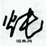 朱錫榮寫的硬筆草書燉