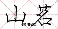 龐中華山茗楷書怎么寫