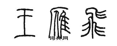 陳墨王雁飛篆書個性簽名怎么寫