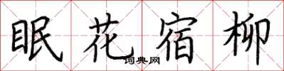 荊霄鵬眠花宿柳楷書怎么寫
