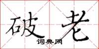 黃華生破老楷書怎么寫
