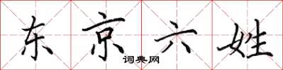 田英章東京六姓楷書怎么寫