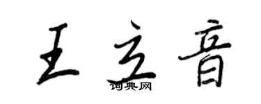 王正良王立音行書個性簽名怎么寫