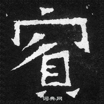 爨寶子碑寫的賓