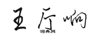 駱恆光王廳響行書個性簽名怎么寫