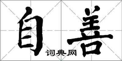 翁闓運自善楷書怎么寫