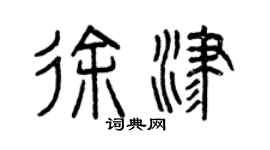 曾慶福徐津篆書個性簽名怎么寫