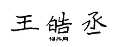 袁強王皓丞楷書個性簽名怎么寫