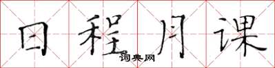 黃華生日程月課楷書怎么寫