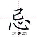 田英章寫的硬筆楷書忌