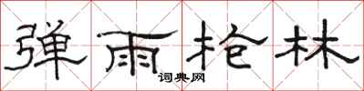 駱恆光彈雨槍林隸書怎么寫