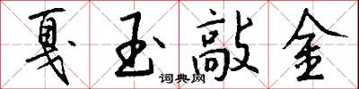 戛玉敲金怎么寫好看