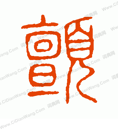 說文解字寫的顫