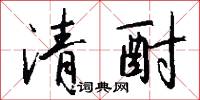 龐公的意思_龐公的解釋_國語詞典