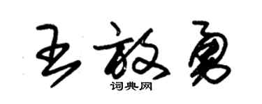 朱錫榮王放勇草書個性簽名怎么寫