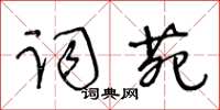 王冬齡詞苑草書怎么寫