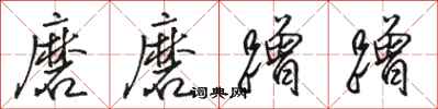 駱恆光磨磨蹭蹭行書怎么寫