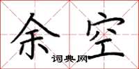 荊霄鵬余空楷書怎么寫