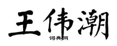 翁闓運王偉潮楷書個性簽名怎么寫