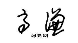 朱錫榮高謙草書個性簽名怎么寫