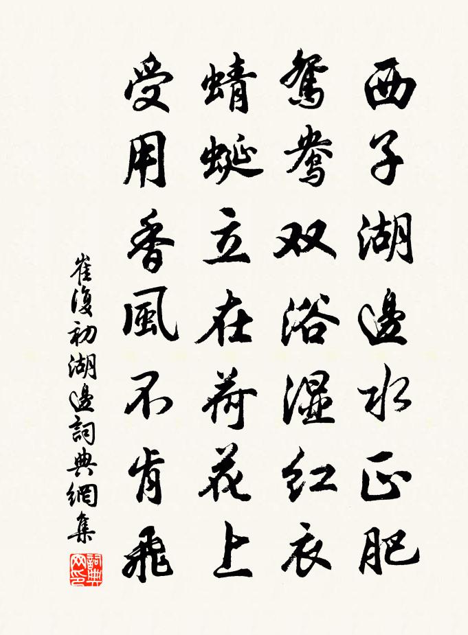 崔復初湖邊書法作品欣賞