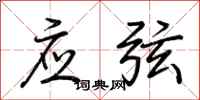 荊霄鵬應弦行書怎么寫