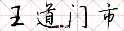 王道門市怎么寫好看
