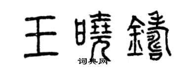 曾慶福王曉鑄篆書個性簽名怎么寫