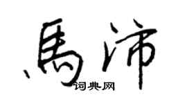 王正良馬沛行書個性簽名怎么寫