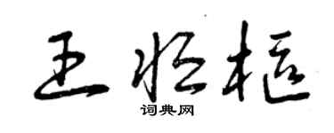 曾慶福王恆樞草書個性簽名怎么寫
