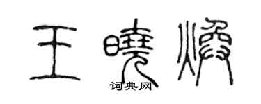 陳聲遠王曉煥篆書個性簽名怎么寫