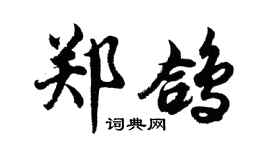 胡問遂鄭鴿行書個性簽名怎么寫