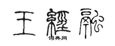 陳聲遠王經融篆書個性簽名怎么寫