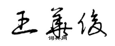 曾慶福王華俊草書個性簽名怎么寫