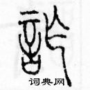 余巨力寫的硬筆篆書詐