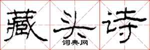 柯春海藏頭詩隸書怎么寫