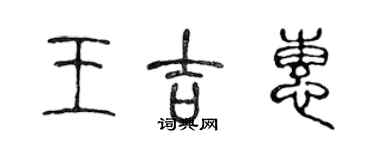 陳聲遠王吉惠篆書個性簽名怎么寫