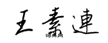 王正良王素連行書個性簽名怎么寫