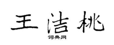 袁強王潔桃楷書個性簽名怎么寫