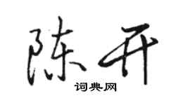 駱恆光陳開行書個性簽名怎么寫