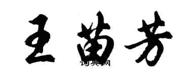 胡問遂王苗芳行書個性簽名怎么寫