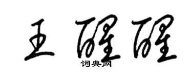 梁錦英王醒醒草書個性簽名怎么寫